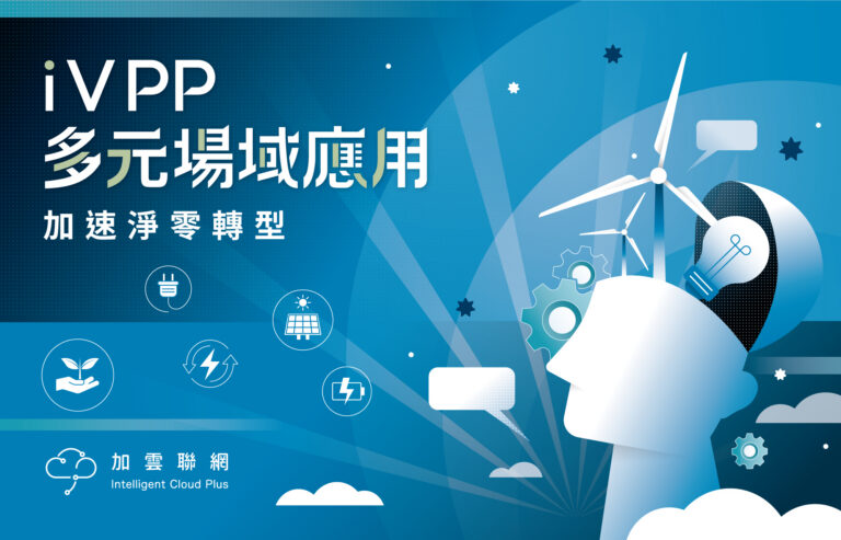2025年 加雲聯網研討會 – iVPP多元場域應用 加速淨零轉型