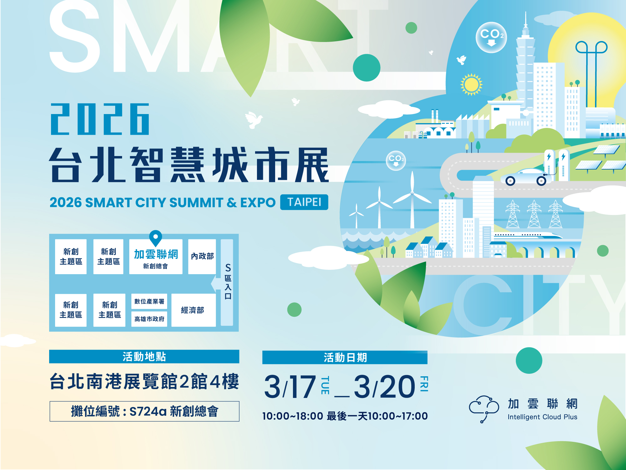 2026年台北智慧城市展