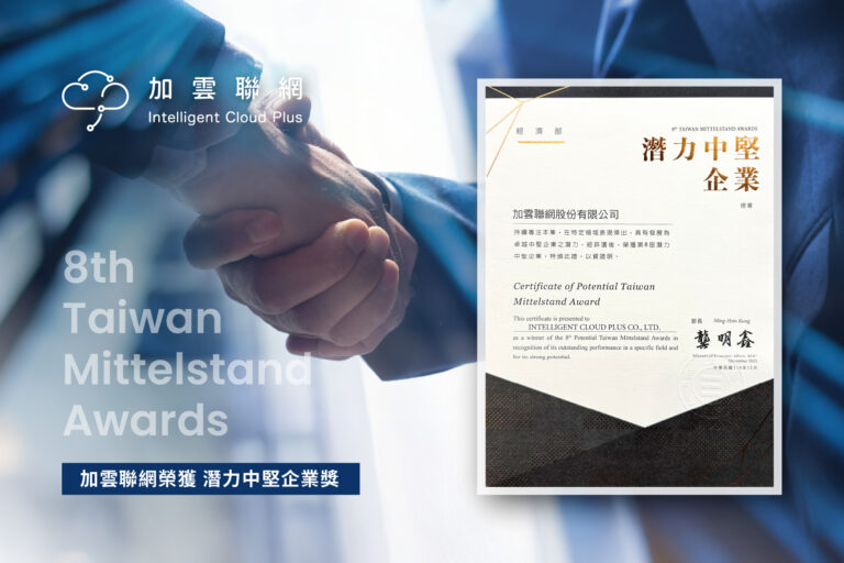 🏆 加雲聯網榮獲第八屆「潛力中堅企業獎」